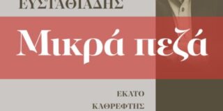 Γιάννης Ευσταθιάδης: Μικρά πεζά 2003-2013. Εκδόσεις Μελάνι