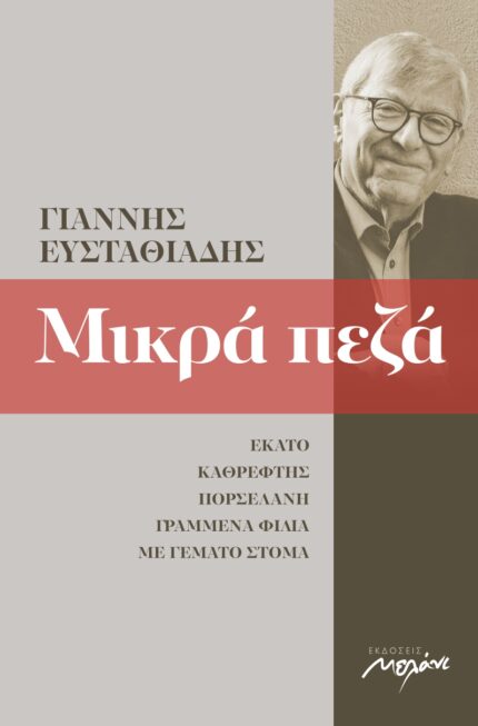 Read more about the article Γιάννης Ευσταθιάδης: Μικρά πεζά 2003-2013. Εκδόσεις Μελάνι