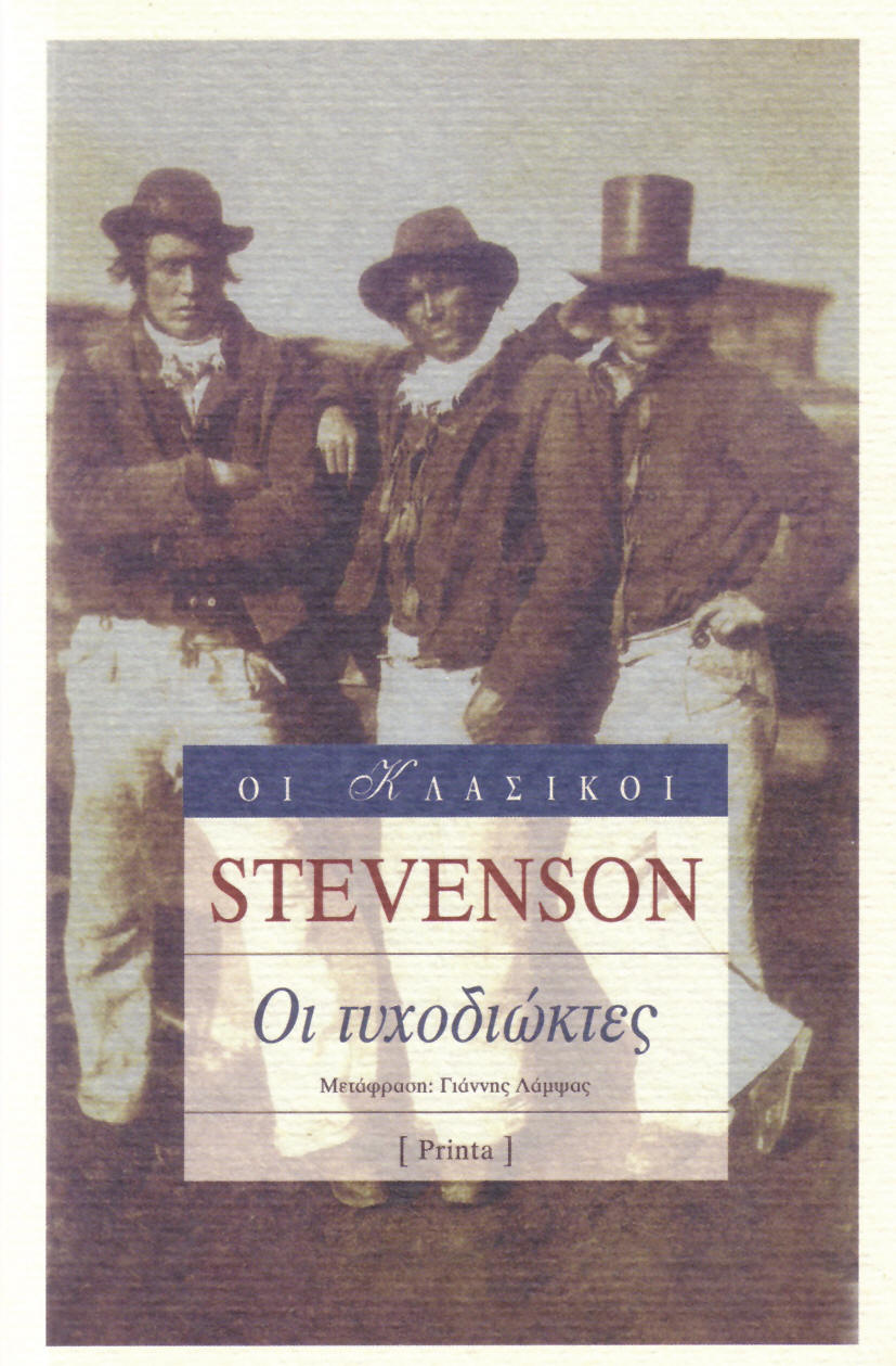 You are currently viewing Robert L. Stevenson: Οι τυχοδιώκτες. Εκδόσεις  Printa – Ροές