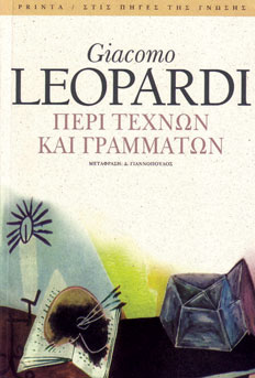 You are currently viewing G. LEOPARDI: Περί τεχνών και γραμμάτων. Εκδ. Printa – Ροές / Στις πηγές της γνώσης