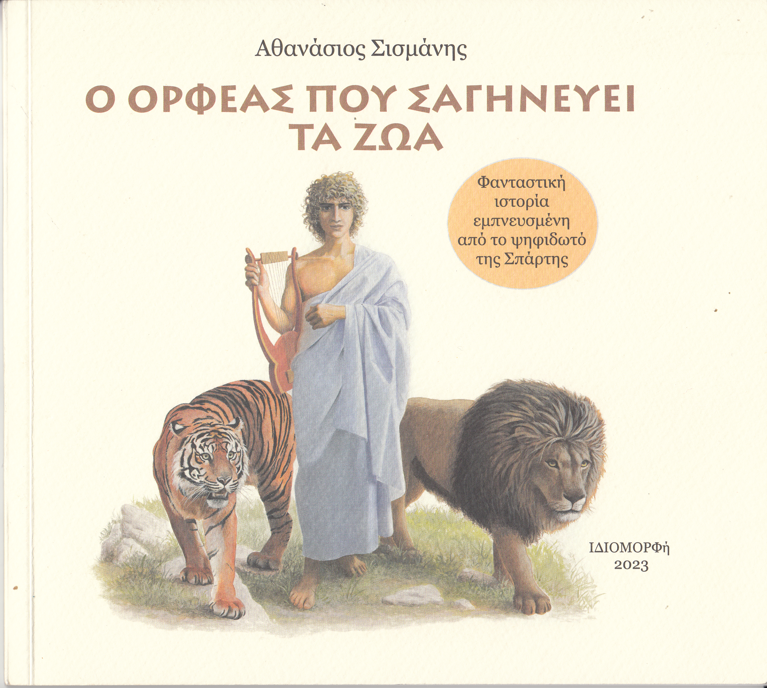 Read more about the article Αναστασία Κόκκινου: Ο Ορφέας που σαγηνεύει τα ζώα, του Αθανάσιου Σισμάνη. Εκδ. Ιδιομορφή, Σπάρτη 2023