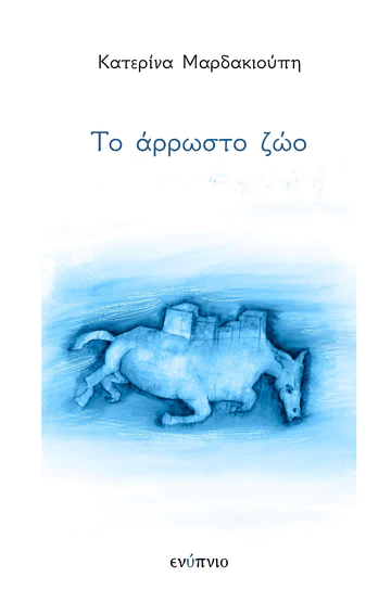 Read more about the article Κατερίνα Μαρδακιούπη: Το άρρωστο ζώο. Εκδόσεις Ενύπνιο, 2023