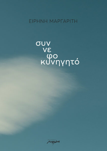 You are currently viewing Ειρήνη Μαργαρίτη: Συννεφοκυνηγητό. Εκδόσεις Μελάνι, 2023