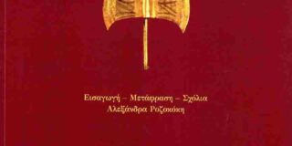 Κωνσταντίνος Μπούρας: Αλεξάνδρα Ροζοκόκη (εισαγωγή-μετάφραση-σχόλια), Σενέκας: Agamemnon, Εκδόσεις Κοράλλι, Αθήνα 2024, σελ. 260