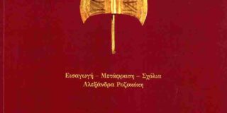 Αναστάσιος Στέφος:  Αλεξάνδρα Ροζοκόκη, Σενέκα Agamemnon, Εκδ. Κοράλλι,