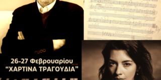 Κωνσταντίνος Μπούρας:  “Χάρτινα τραγούδια” στο ΘΕΑΤΡΟ ΤΕΧΝΗΣ ΚΑΡΟΛΟΥ ΚΟΥΝ, με τον  συνθέτη Φίλιππο Τσαλαχούρη και με τη Λουκία Μιχαλοπούλου σε ρόλο αναγνώστριας επιστολών πάλαι ποτέ εποχής.