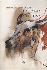 You are currently viewing Αριστούλα Δάλλη: Μπούλη Ανδρεάδου, « Η αγελάδα του γείτονα», εκδόσεις ΑΩ, 2023.