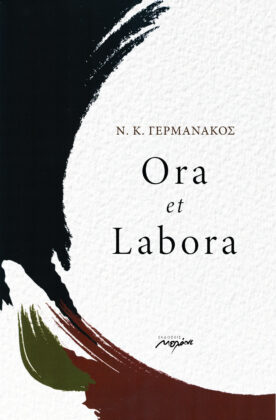 Read more about the article Νίκος Γερμανάκος: Ora et Labora. Εκδ. Μελάνι