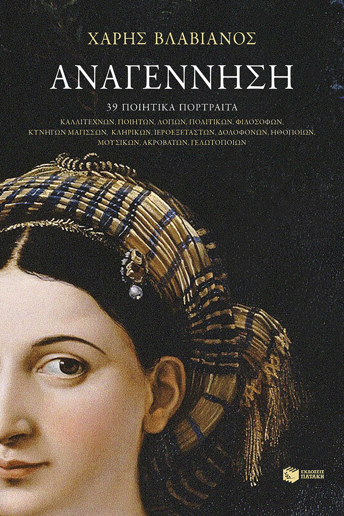 Read more about the article Χάρης Βλαβιανός: Αναγέννηση. 39 πορτραίτα. Εκδ. Πατάκη