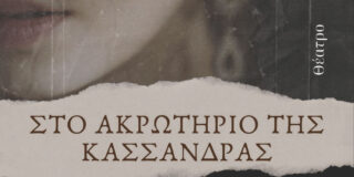 Θεόδωρος Εσπίριτου: Το ακρωτήριο της Κασάνδρας. Εκδόσεις ΟΤΑΝ
