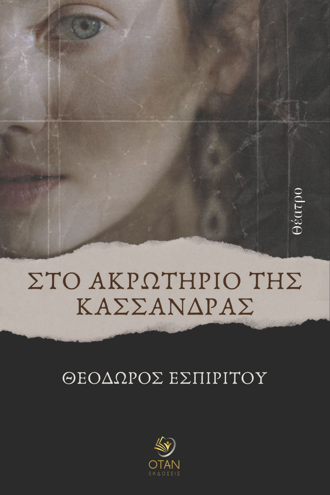 You are currently viewing Θεόδωρος Εσπίριτου: Το ακρωτήριο της Κασάνδρας. Εκδόσεις ΟΤΑΝ