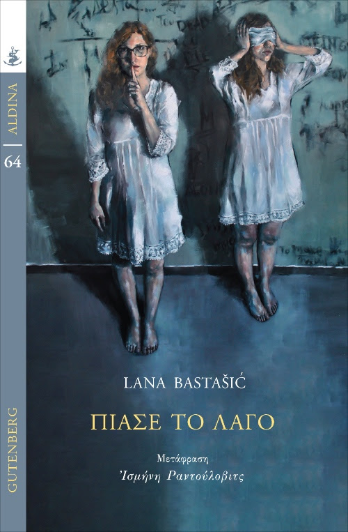 Read more about the article Lana Bastašić : Πιάσε το λαγό! Μετάφραση: Ισμήνη Ραντούλοβιτς, εκδ. Gutenberg