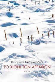 You are currently viewing Γεωργία Μακρογιώργου:  Το χιόνι των Αγράφων του Παναγιώτη Χατζημωυσιάδη, Κίχλη. 2021