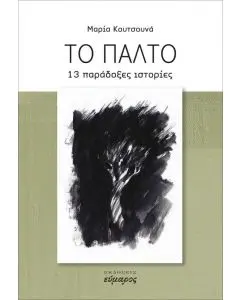 You are currently viewing Κώστας Λογαράς: Μαρία Κουτσουνά «ΤΟ ΠΑΛΤΟ» «13 παράδοξες ιστορίες. Εκδόσεις Εύμαρος, 2023