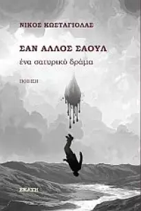 You are currently viewing Νίκος Κωσταγιόλας: Σαν άλλος Σαούλ. Εκδ. Εκάτη, 2023