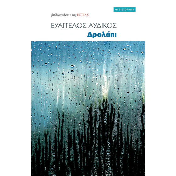 Read more about the article Αγαθοκλής Αζέλης: Ευάγγελος Αυδίκος, Δρολάπι, μυθιστόρημα, Βιβλιοπωλείον της Εστίας, Αθήνα 2023.