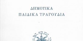 Κώστας Α. Τραχανάς: Αναστασία Ε. Κοκκίνου: «Δημοτικά παιδικά τραγούδια». Ίδρυμα Βυζαντινής Μουσικολογίας, 2022. σελ.410