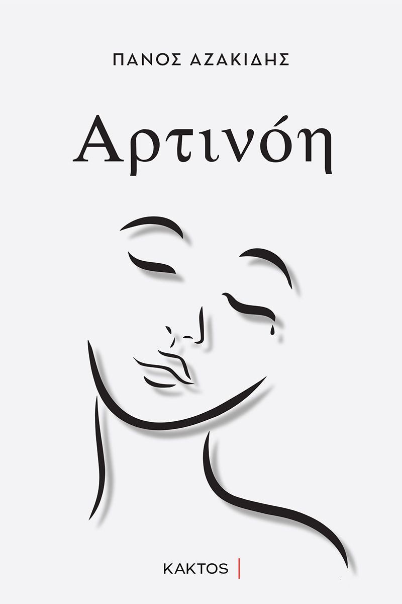 You are currently viewing Κώστας Τραχανάς: Π.Αζακίδης «Αρτινόη» Εκδόσεις Κάκτος 2023 σελ.246