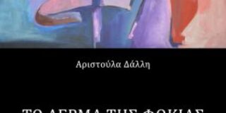 Άννυ Κουτροκόη: Αριστούλα Δάλλη, «Το δέρμα της φώκιας», Εκδόσεις Βακχικόν, 2024.