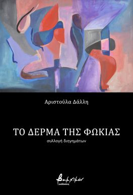 You are currently viewing Άννυ Κουτροκόη: Αριστούλα Δάλλη, «Το δέρμα της φώκιας», Εκδόσεις Βακχικόν, 2024.