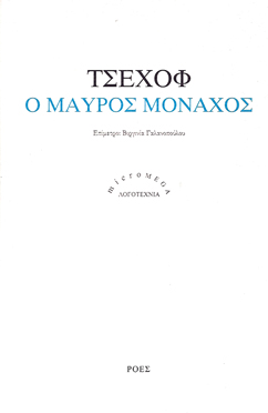 Read more about the article Αντόν Τσέχοφ: Ο μαύρος μοναχός. Εκδ. Ροές / Micromega