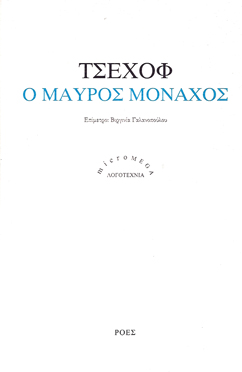 You are currently viewing Αντόν Τσέχοφ: Ο μαύρος μοναχός. Εκδ. Ροές / Micromega