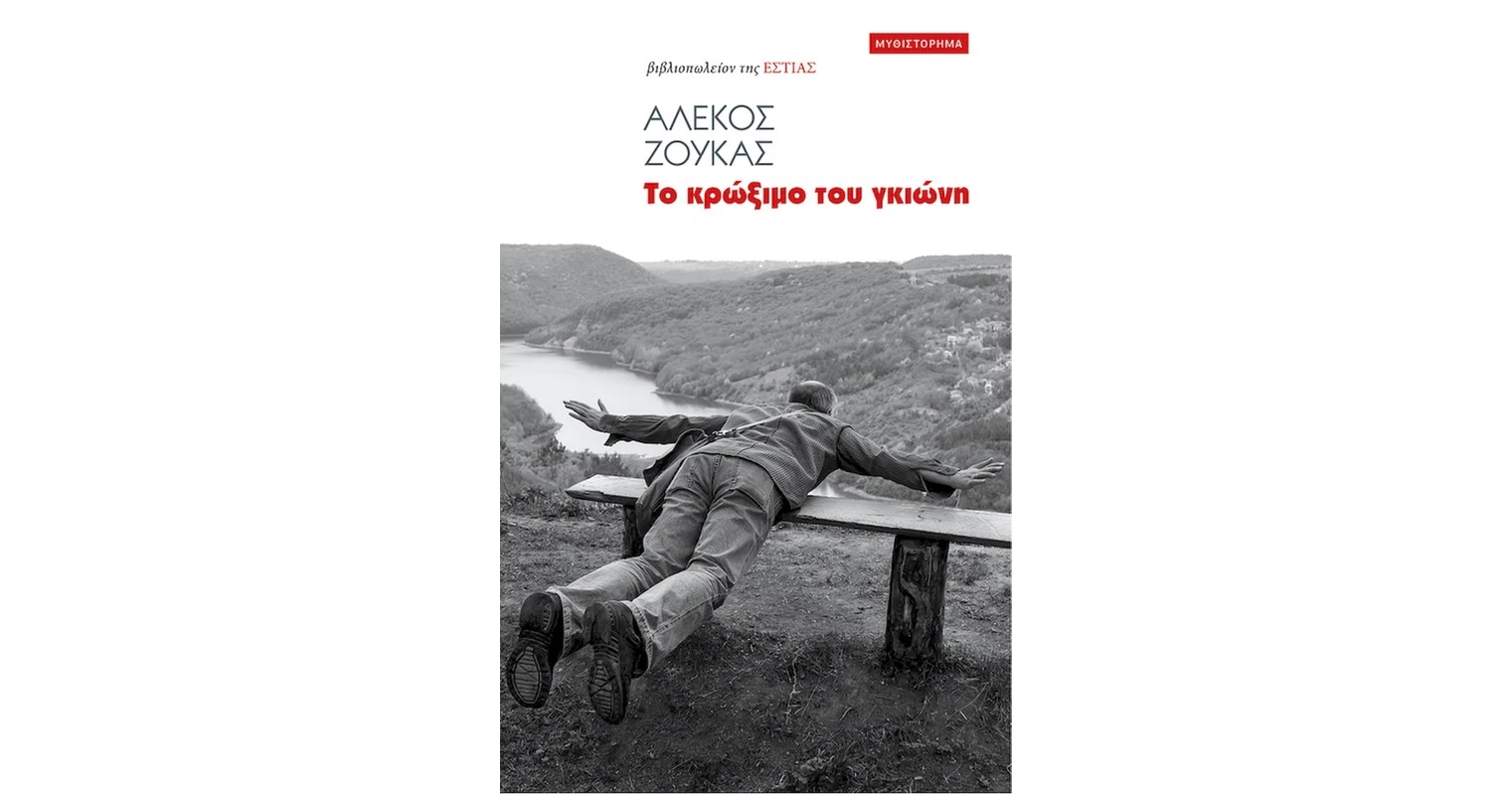 You are currently viewing Παναγιώτης Χατζημωυσιάδης: Αλέκος Ζούκας, Το κρώξιμο του γκιώνη, Βιβλιοπωλείον της «ΕΣΤΙΑΣ», Αθήνα 2023