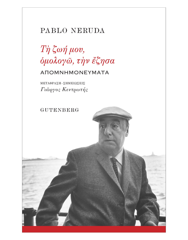 Read more about the article Πάμπλο Νερούντα: Τη ζωή μου, ομολογώ, την έζησα… Απομνημονεύματα. Μτφρ. – Σημειώσεις: Γιώργος Κεντρωτής. Εκδόσεις Gutenberg