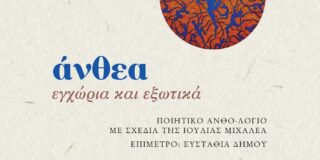 Γεωργία Μακρογιώργου: Κατερίνα Λιάτζουρα και Μαργαρίτα Παπαγεωργίου,   Άνθεα εγχώρια και εξωτικά. Εκδόσεις ΑΩ  