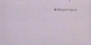 Αριστούλα Δάλλη: Στέλλα Ζερβάκη, «Το ταξίδι του εγώ στο τώρα», ποιητική συλλογή εκδόσεις Μετρονόμος. 2023.