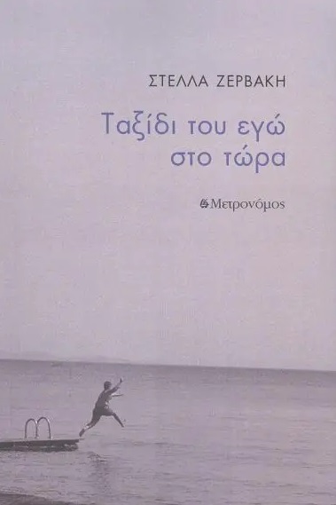 You are currently viewing Αριστούλα Δάλλη: Στέλλα Ζερβάκη, «Το ταξίδι του εγώ στο τώρα», ποιητική συλλογή εκδόσεις Μετρονόμος. 2023.