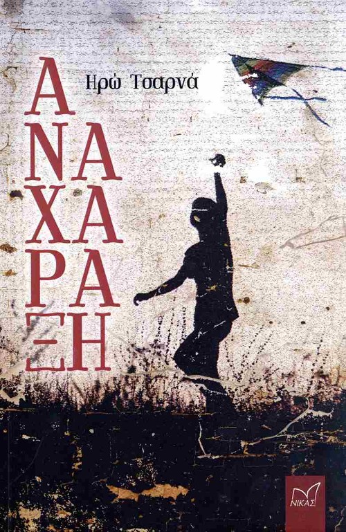 Read more about the article Ανθούλα Δανιήλ: Hρώ Τσαρνά, Αναχάραξη. Εκδ. Νίκας, 2023