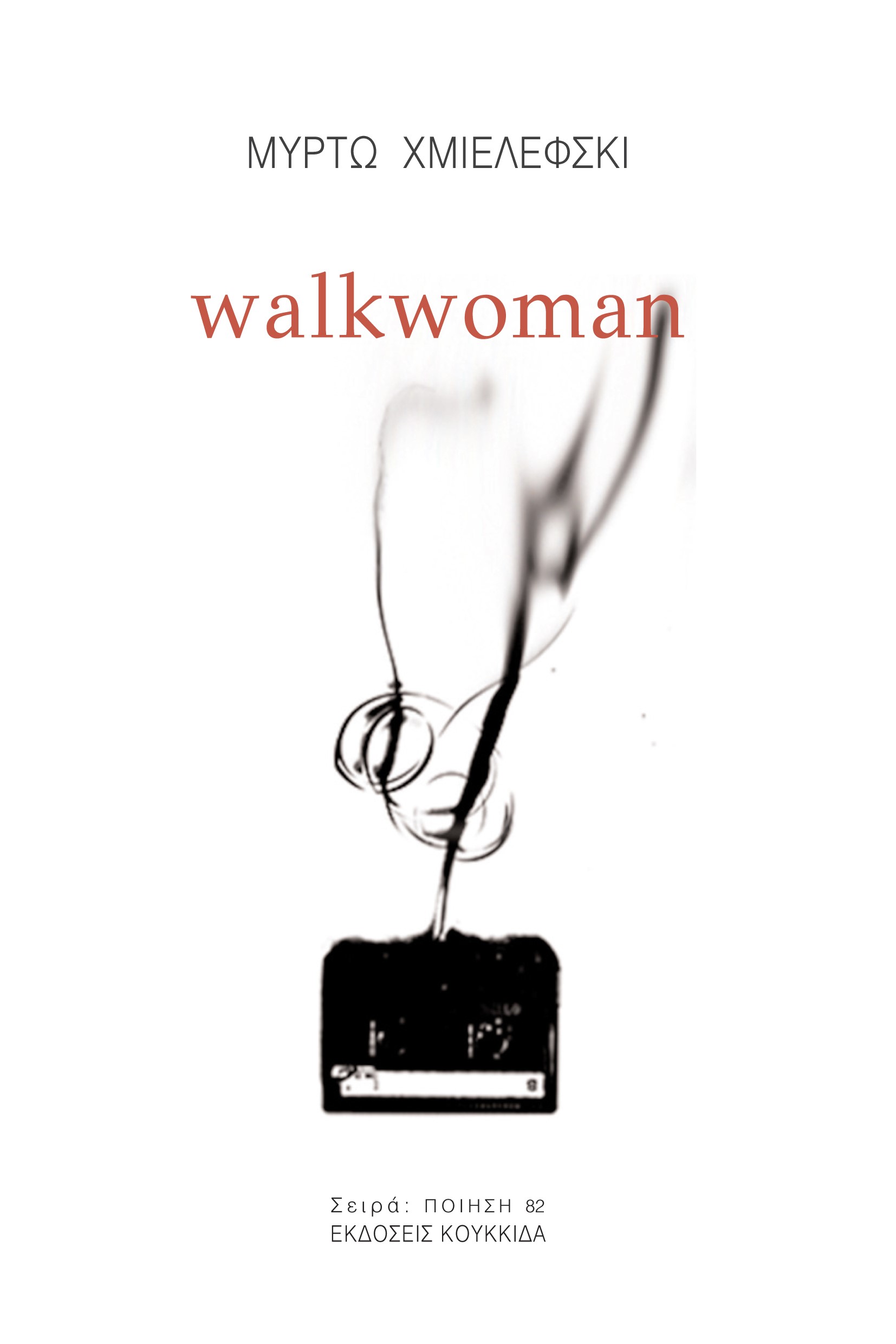 Read more about the article Λίλια Τσούβα: Μυρτώ Χμιελέφσκι, «Walkwoman», εκδόσεις Κουκκίδα 2023
