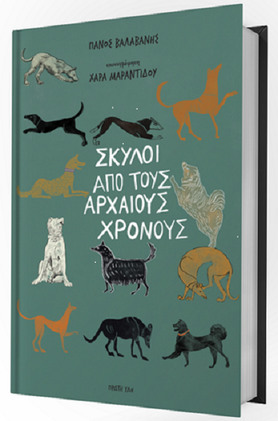 You are currently viewing Πάνος Βαλαβάνης: Σκύλοι από τους αρχαίους χρόνους. Εκδ. Πρώτη Ύλη