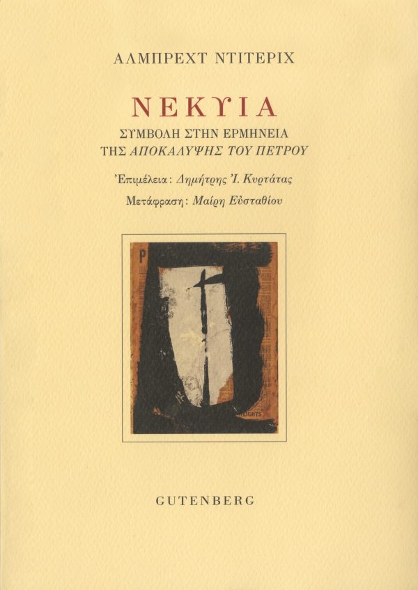 Read more about the article Άλμπερτ Ντίτεριχ:  Νέκυια – Συμβολή στη ερμηνεία της “Αποκάλυψης” του Πέτρου. Επιμέλεια: Δημήτρης Κυρτάτας. Μετάφραση: Μαίρη Ευσταθίου. Σελίδες: 333. Εκδ. Gutenberg