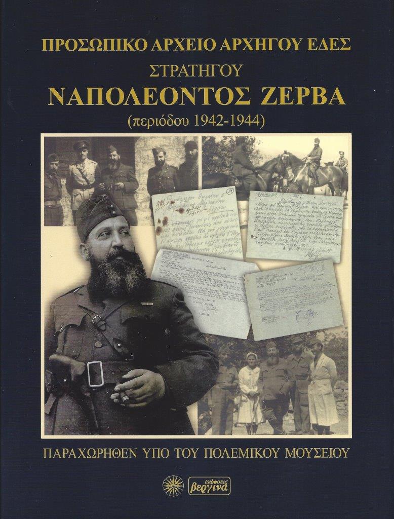 You are currently viewing Λεύκη Σαραντινού: Προσωπικό αρχείο Αρχηγού ΕΔΣ Στρατηγού Ναπολέοντος Ζέρβα, περιόδου 1942-1944, εκδ. Βεργίνα