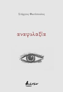 You are currently viewing Στέργιος Φωτόπουλος: Αναφυλαξία, εκδ. Βακχικόν