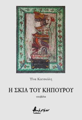 Read more about the article Κώστας Α. Τραχανάς: Τίνα Κατσούλη, «Η σκιά του κηπουρού». Εκδόσεις Βακχικόν 2024 σελ. 105