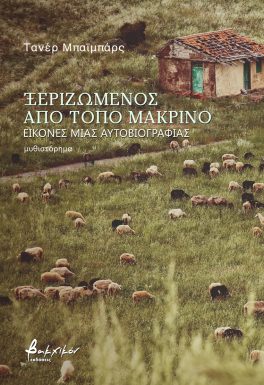 You are currently viewing Τανέρ Μπαϊμπάρς: Ξεριζωμένος από τόπο μακρινό. Εκδόσεις Βακχικόν