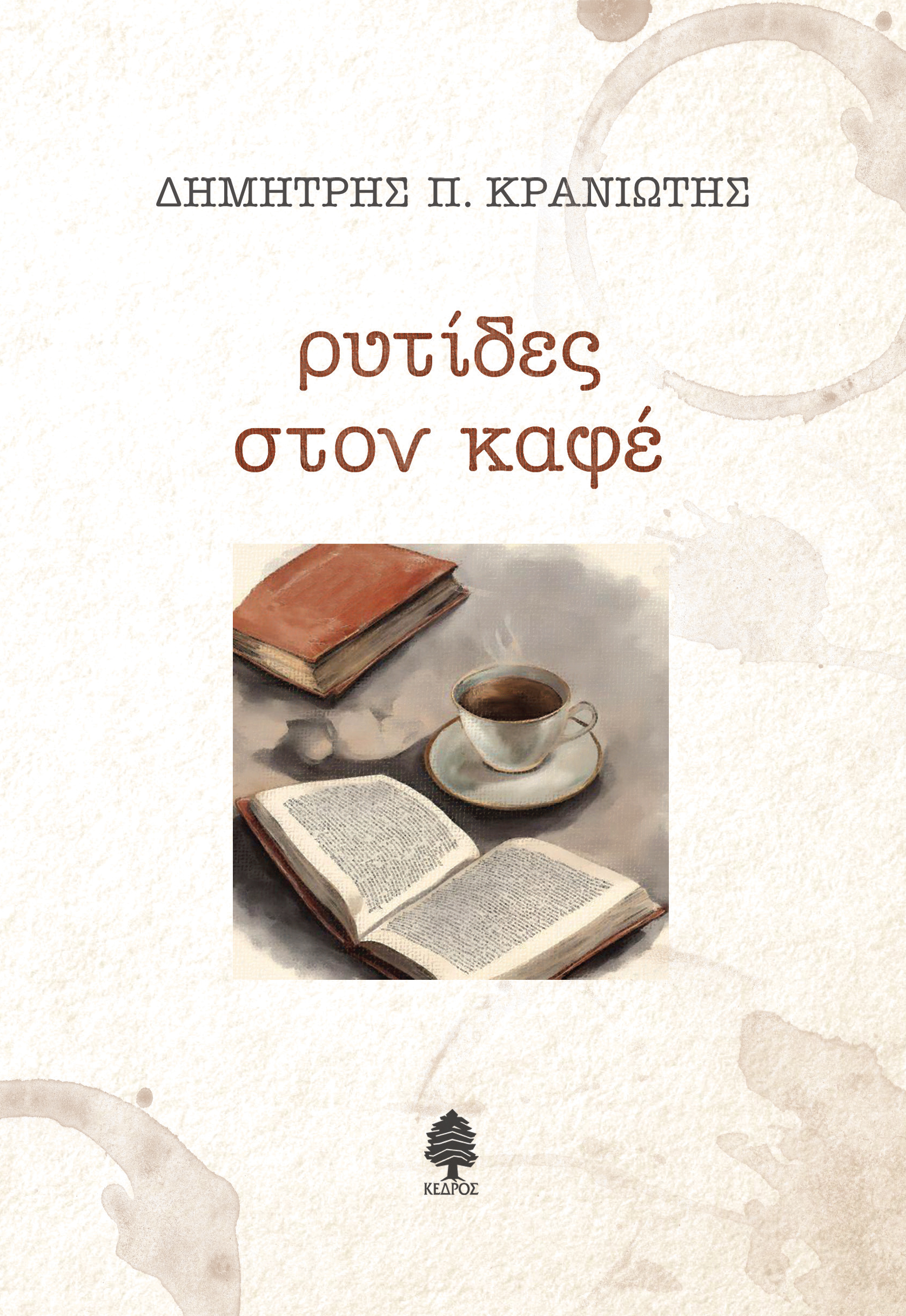 You are currently viewing  Δημήτρης Π. Κρανιώτης: «Ρυτίδες στον καφέ». Εκδόσεις Κέδρος