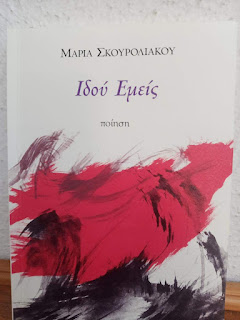 You are currently viewing Κατερίνα Ι. Παπαδημητρίου: Μαρία Σκουρολιάκου, Ιδού Εμείς, εκδ. Κέντρο Ευρωπαϊκών Εκδόσεων Χάρη Πάτση, 2024