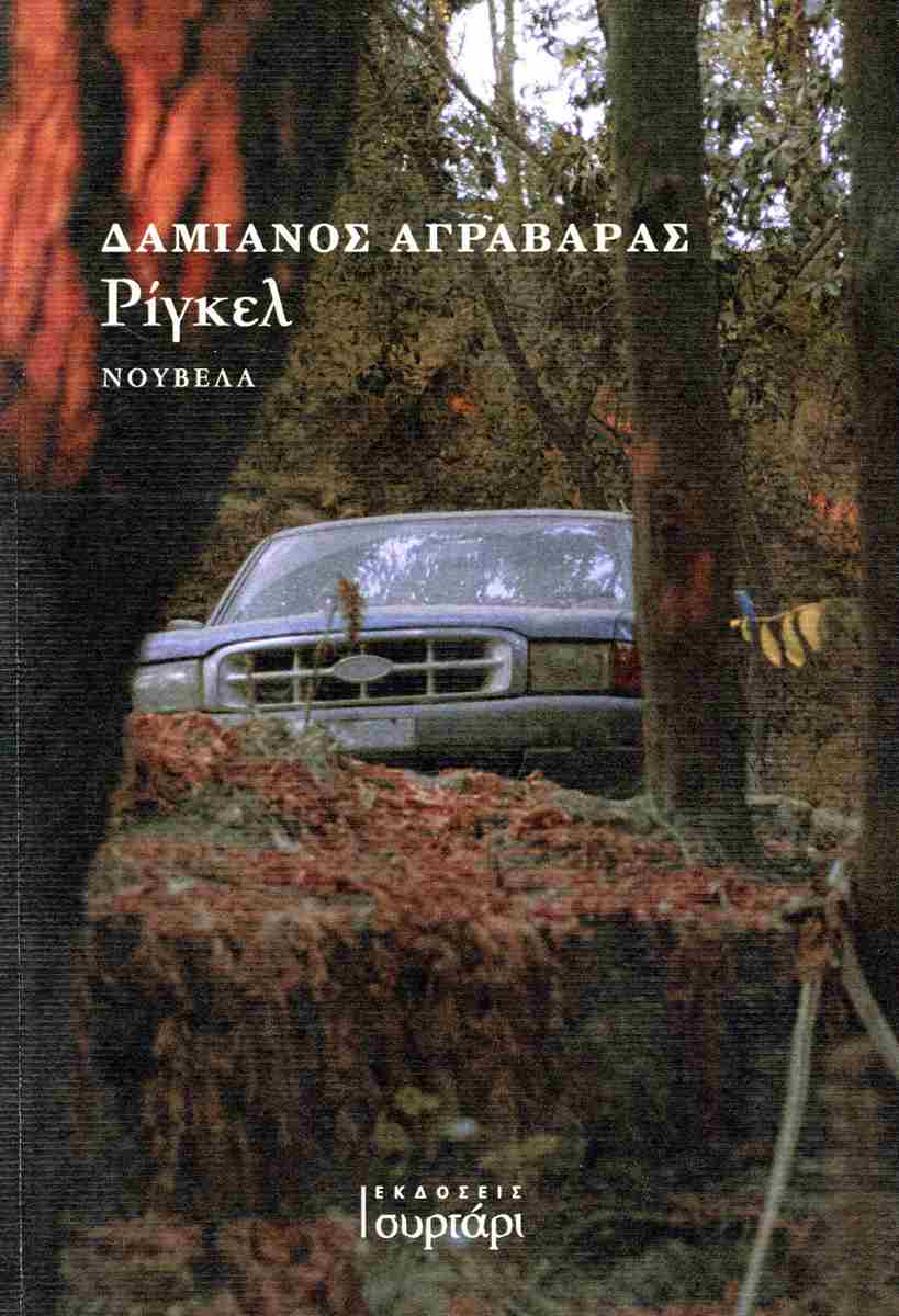 You are currently viewing Μαρία Δριμή: Δαμιανός Αγραβαράς: «Ρίγκελ». Εκδ. Συρτάρι.  ISBN139786185763374