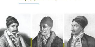 Κώστας Τραχανάς: Δ. Μπαχάρας «Πως και γιατί φτάσαμε στην Ελληνική Επανάσταση – Ιστορίες προυχόντων πριν από το 1821» Εκδόσεις Εστία 2025 σελ.374