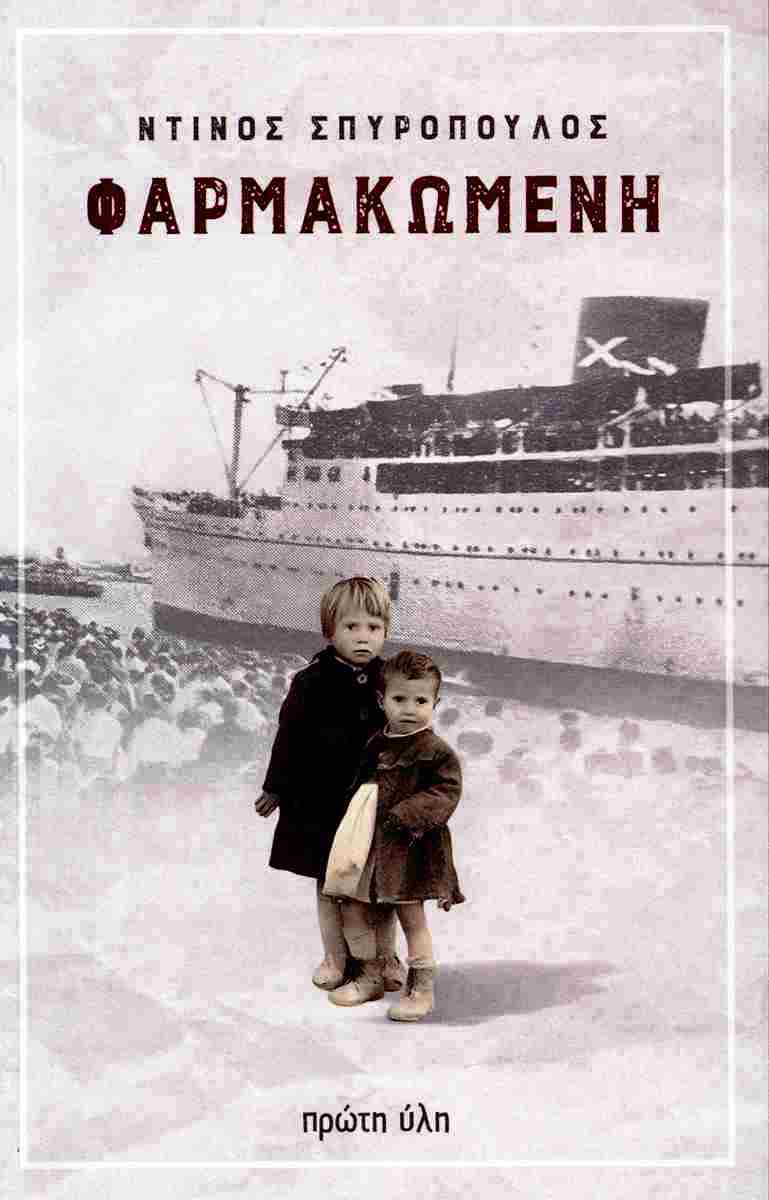 Read more about the article Κωνσταντίνος Μπούρας: Ντίνος Σπυρόπουλος, «Φαρμακωμένη», μυθιστόρημα, Εκδόσεις πρώτη ύλη, Αθήνα Φεβρουάριος 2025, σελίδες 312.