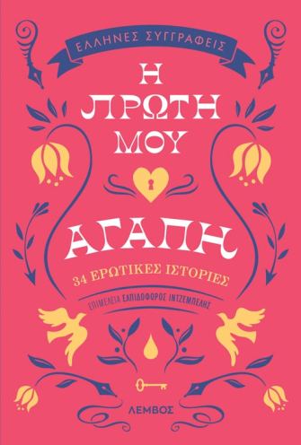 Read more about the article Κωνσταντίνος Μπούρας: «Η πρώτη μου αγάπη. 34 ερωτικές ιστορίες», Ανθολογία, επιμέλεια: Ελπιδοφόρος Ιντζέμπελης, εκδόσεις Λέμβος, Αθήνα Απρίλιος 2025, σελίδες 244