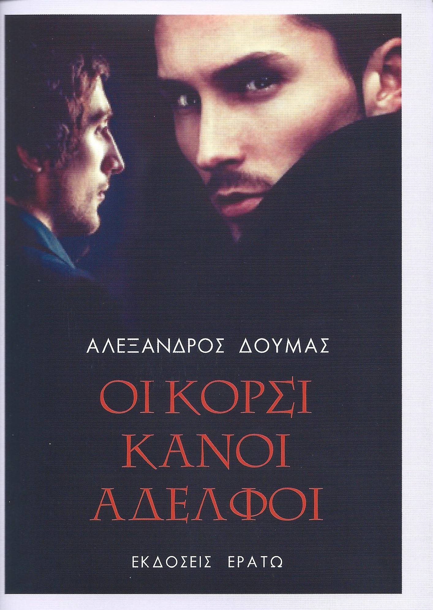 Read more about the article Ισιδώρα Μάλαμα: Αλέξανδρος Δουμάς, Οι Κορσικανοί Αδελφοί, Μετάφραση: Αντωνία Μασουρίδου. Εκδόσεις Ερατώ. Σελίδες: 272,  ISBN: 978-960-229-384-3