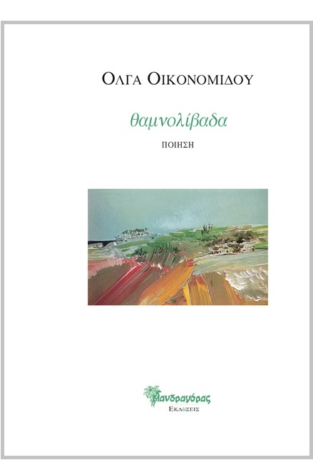 Read more about the article Μανώλης Μ. Στεργιούλης: Όλγα Οικονομίδου, Θαμνολίβαδα, εκδ. Μανδραγόρας, Αθήνα 2023. (ISBN978-960-592-172-9)