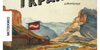 Χλόη Κουτσουμπέλη: ΡΙΟ ΓΚΡΑΝΤΕ του Χρήστου Χαρτοματσίδη, μυθιστόρημα εκδόσεις Μεταίχμιο, 2024  ΙSBN139786180341881