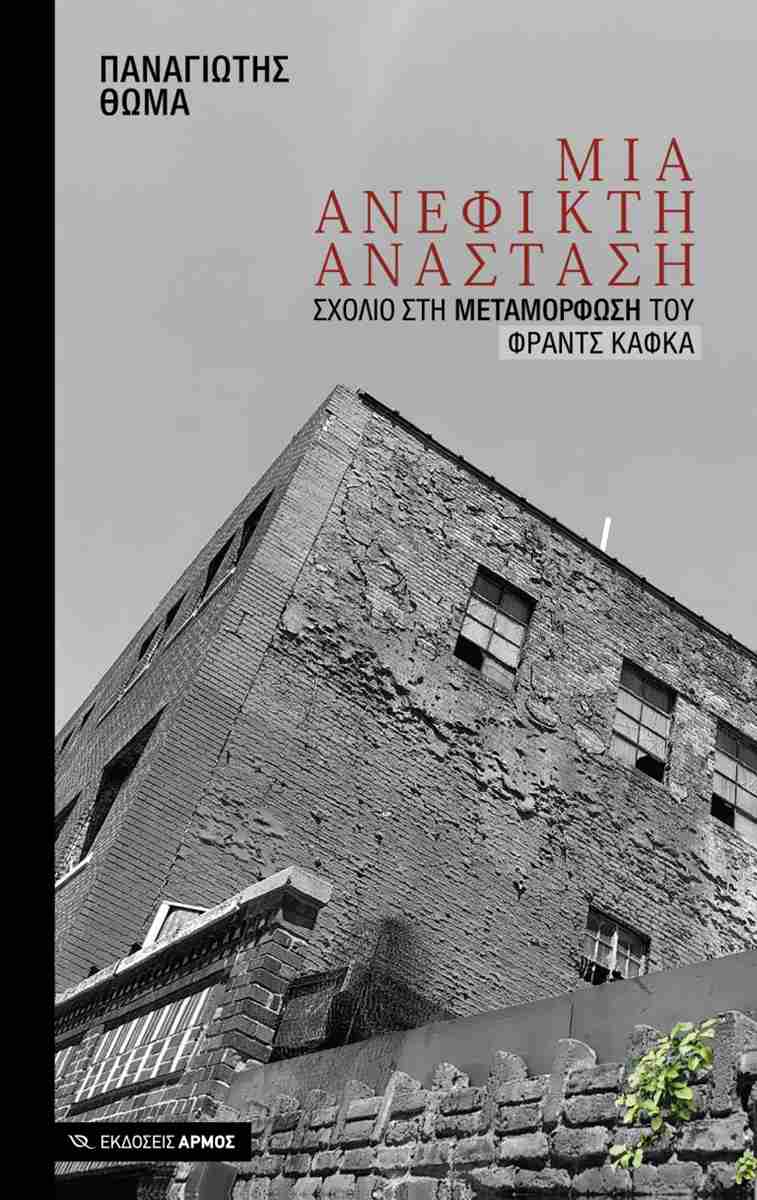 You are currently viewing Περικλής Αγγελόπουλος: Παναγιώτης Θωμά :  Μια ανέφικτη ανάσταση – σχόλιο στη μεταμόρφωση του Φραντς Κάφκα.[1]  Εκδ. Αρμός