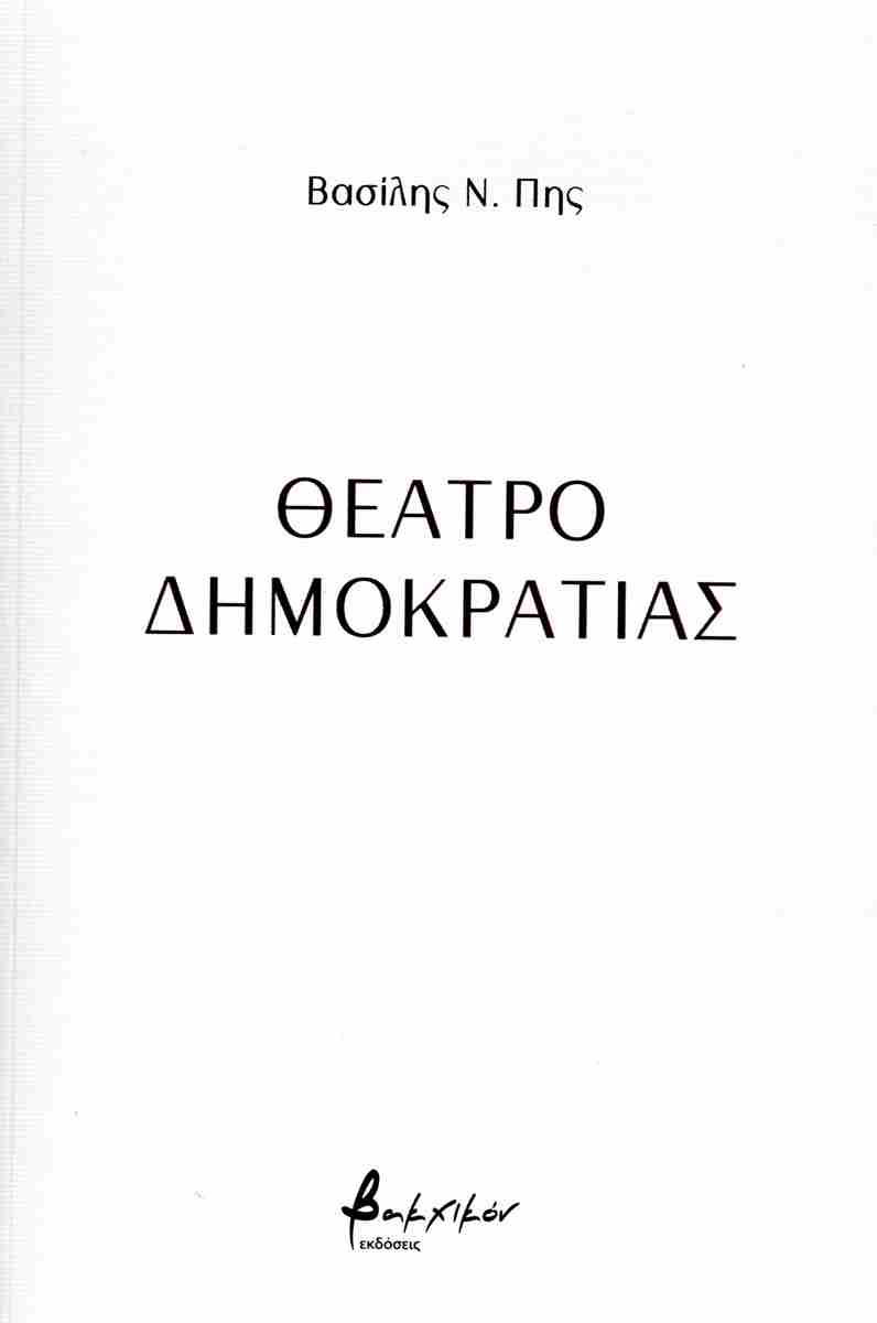You are currently viewing Κώστας Α. Τραχανάς: Βασίλης Πης, «Θέατρο Δημοκρατίας» Ποίηση. Εκδόσεις βακχικόν 2025 σελ. 47.  ISBN 139786182311707